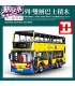 XINYU YC-QC015 Bus de dos pisos Dennis Enviro 500 MMC Juego de juguetes de ladrillos de